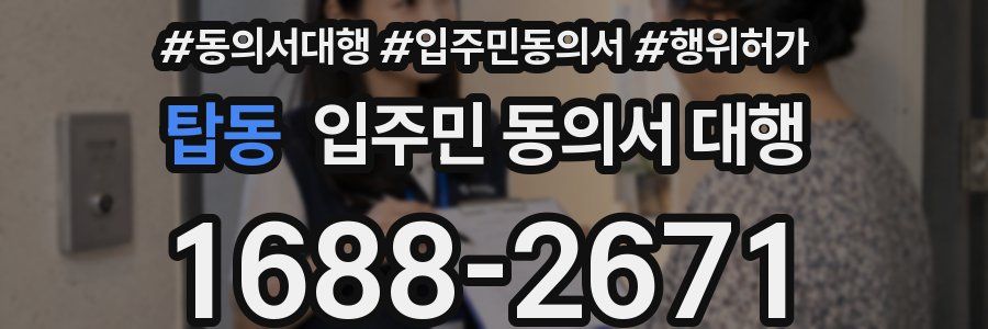탑동 입주민 동의서 대행