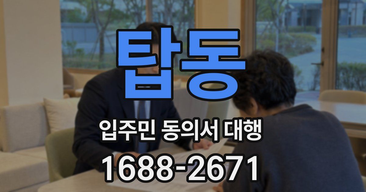 탑동 입주민 동의서 대행