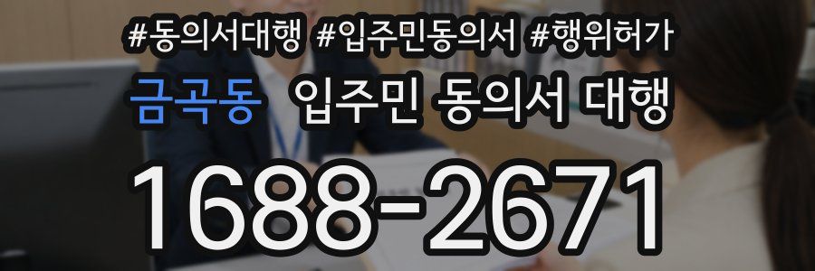 금곡동 입주민 동의서 대행