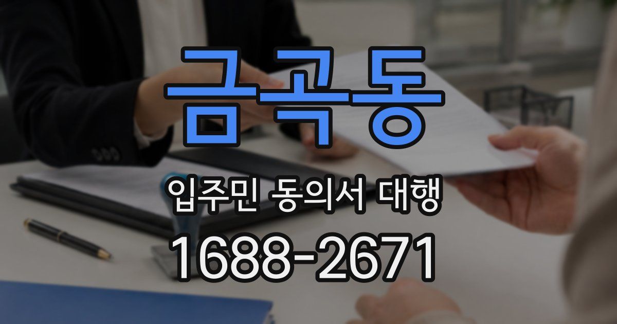금곡동 입주민 동의서 대행