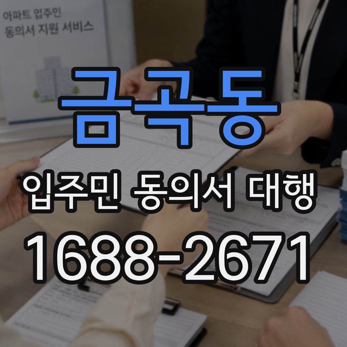 금곡동 입주민 동의서 대행