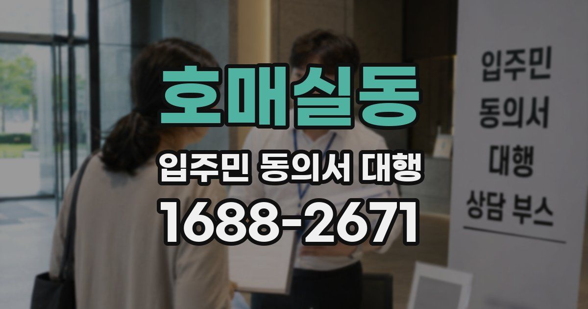 호매실동 입주민 동의서 대행