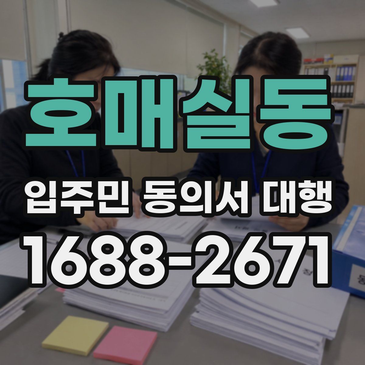 호매실동 입주민 동의서 대행