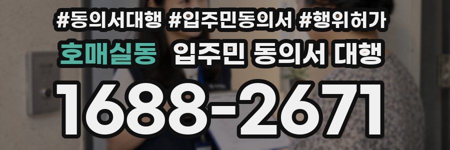호매실동 입주민 동의서 대행