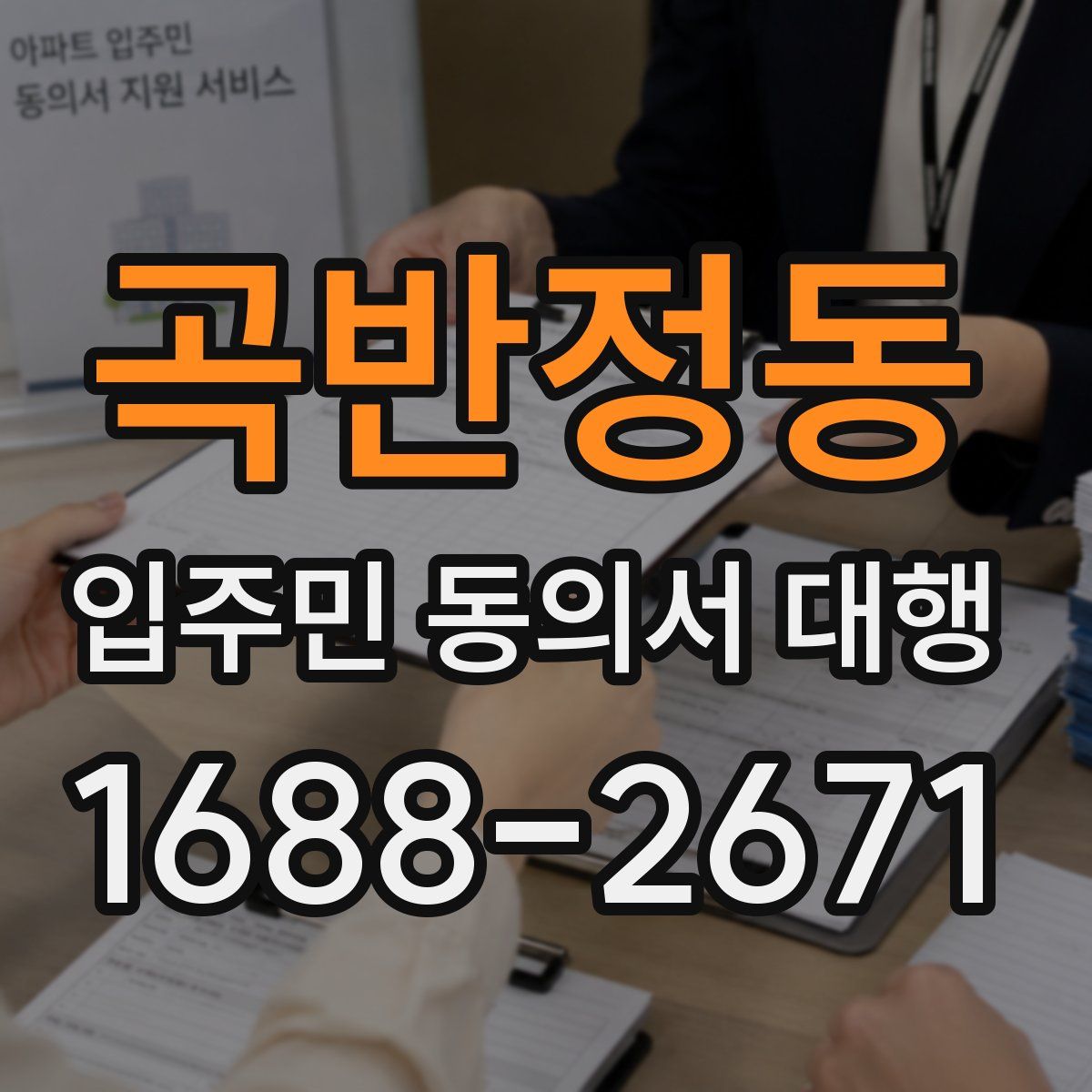 곡반정동 입주민 동의서 대행