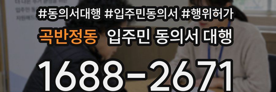 곡반정동 입주민 동의서 대행