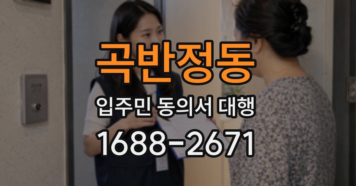 곡반정동 입주민 동의서 대행