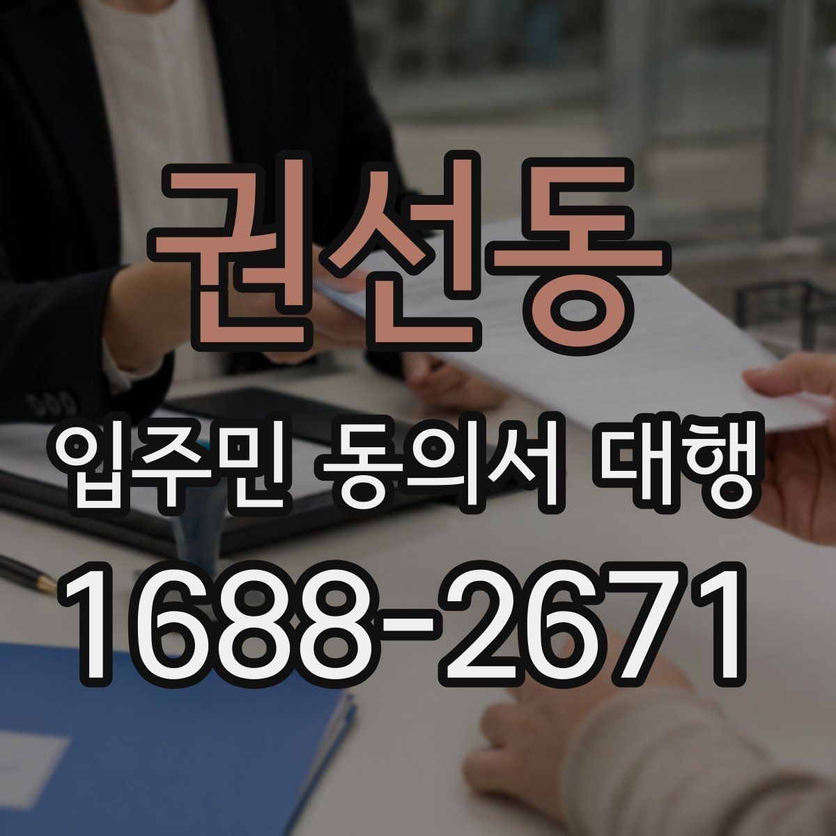 권선동 입주민 동의서 대행 입주민 반응을 고려한 설명 방식