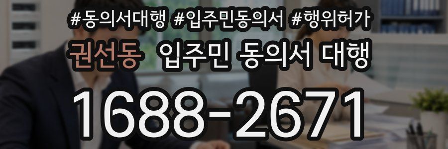 권선동 입주민 동의서 대행