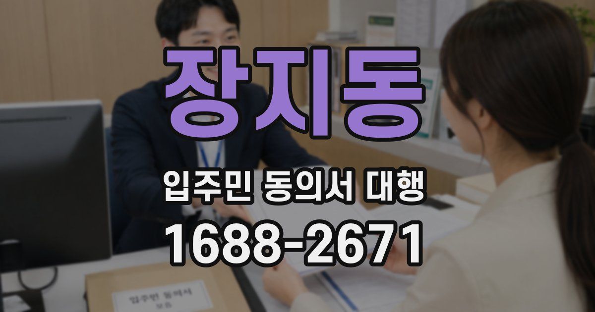 장지동 입주민 동의서 대행