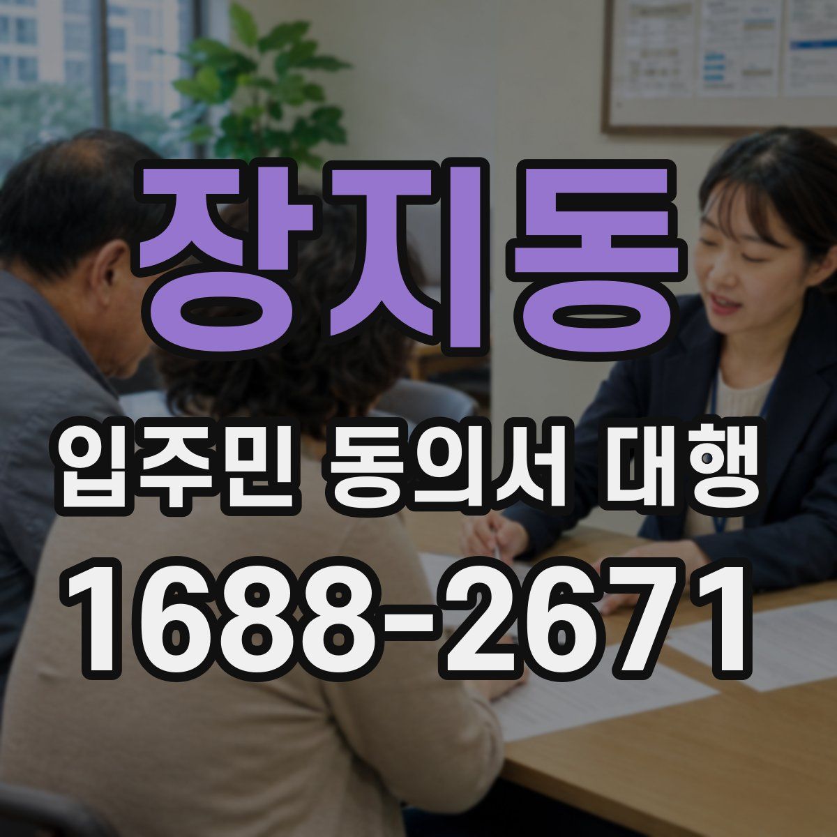 장지동 입주민 동의서 대행