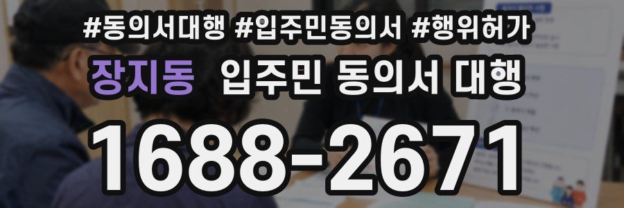 장지동 입주민 동의서 대행