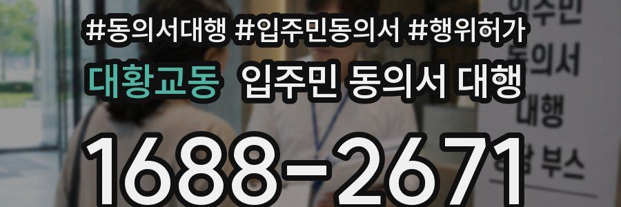 대황교동 입주민 동의서 대행