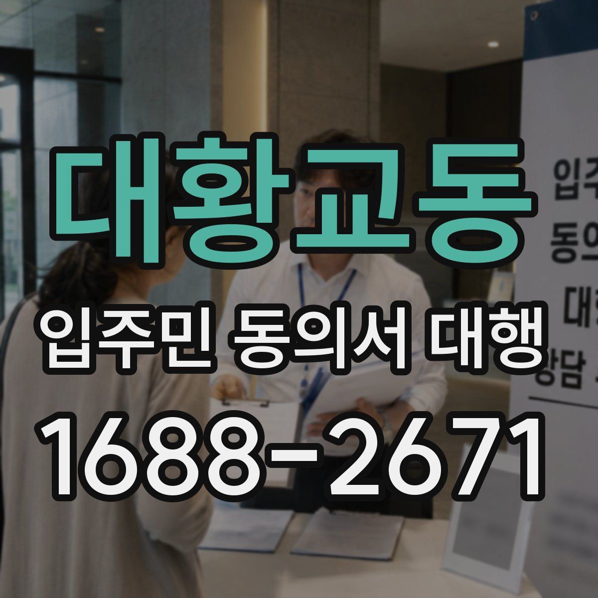 대황교동 입주민 동의서 대행