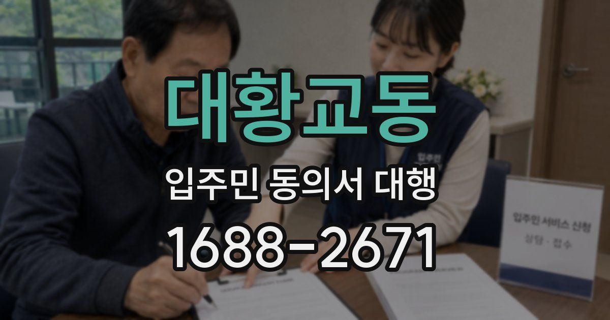 대황교동 입주민 동의서 대행