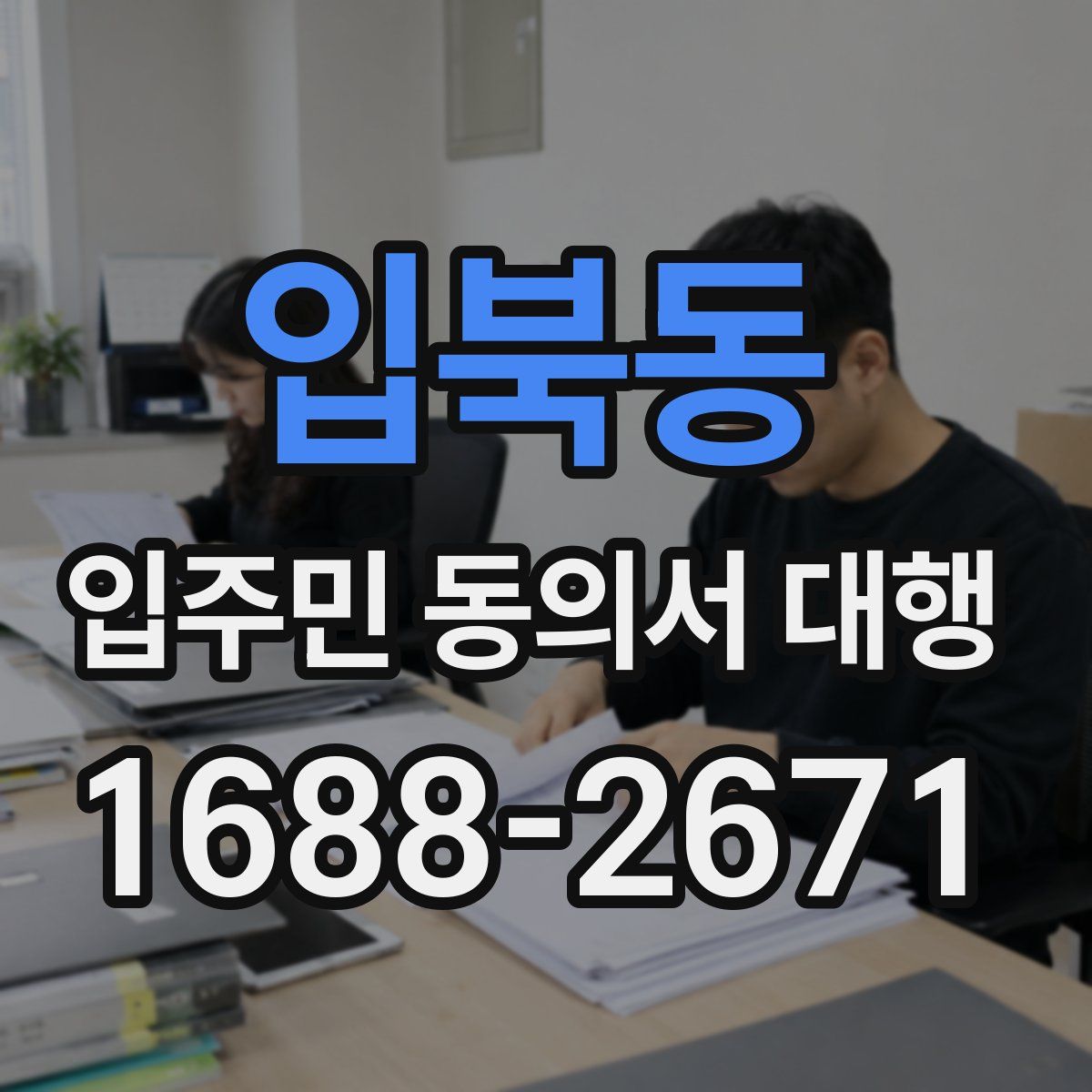 입북동 입주민 동의서 대행
