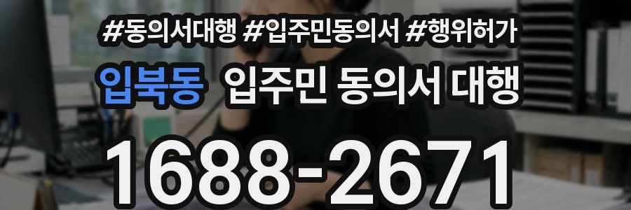 입북동 입주민 동의서 대행