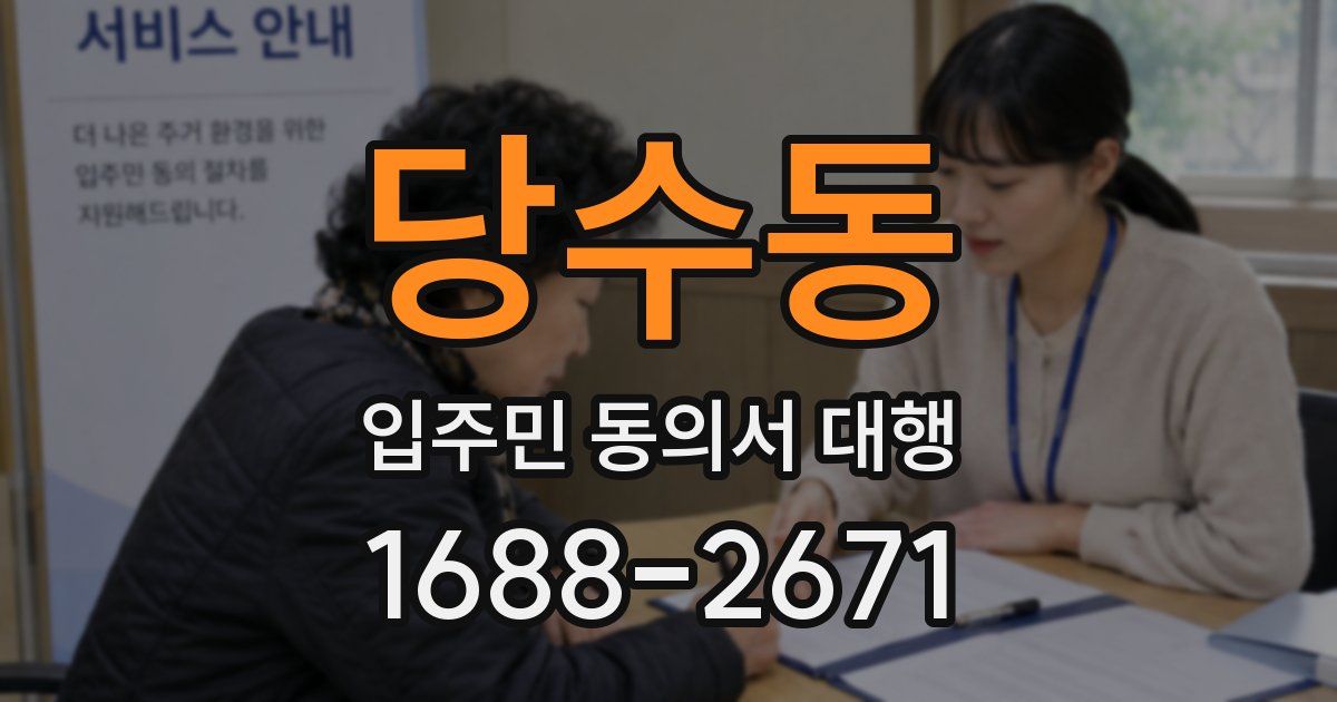 당수동 입주민 동의서 대행
