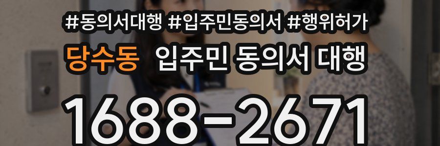 당수동 입주민 동의서 대행