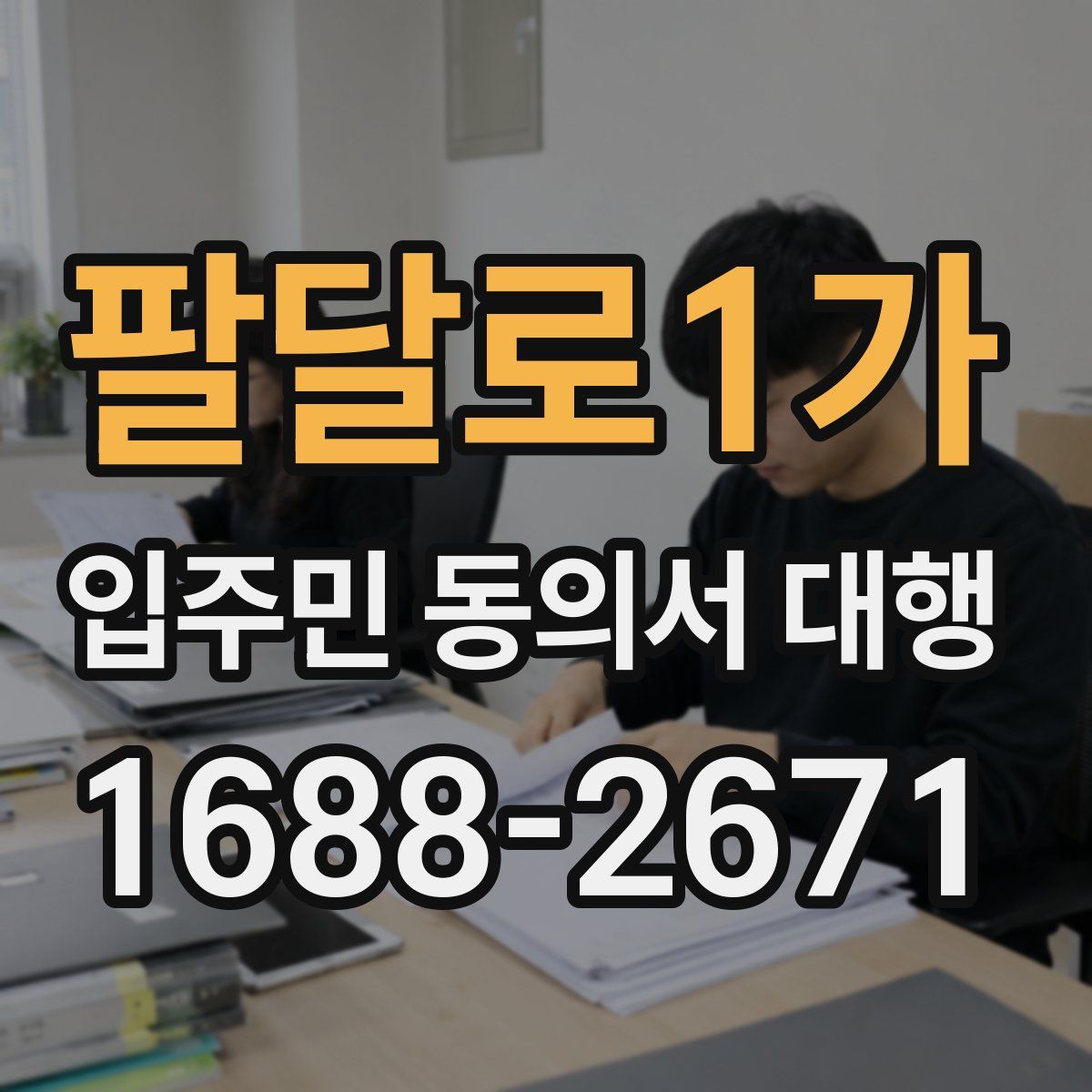 팔달로1가 입주민 동의서 대행