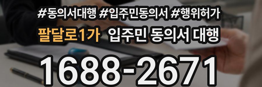 팔달로1가 입주민 동의서 대행
