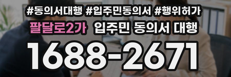 팔달로2가 입주민 동의서 대행