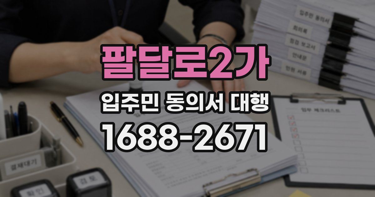 팔달로2가 입주민 동의서 대행