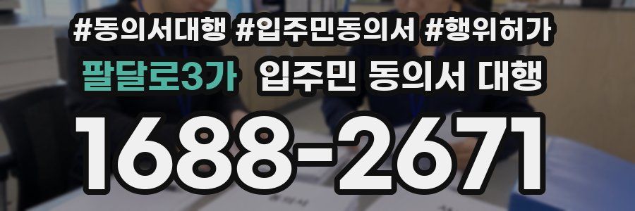 팔달로3가 입주민 동의서 대행