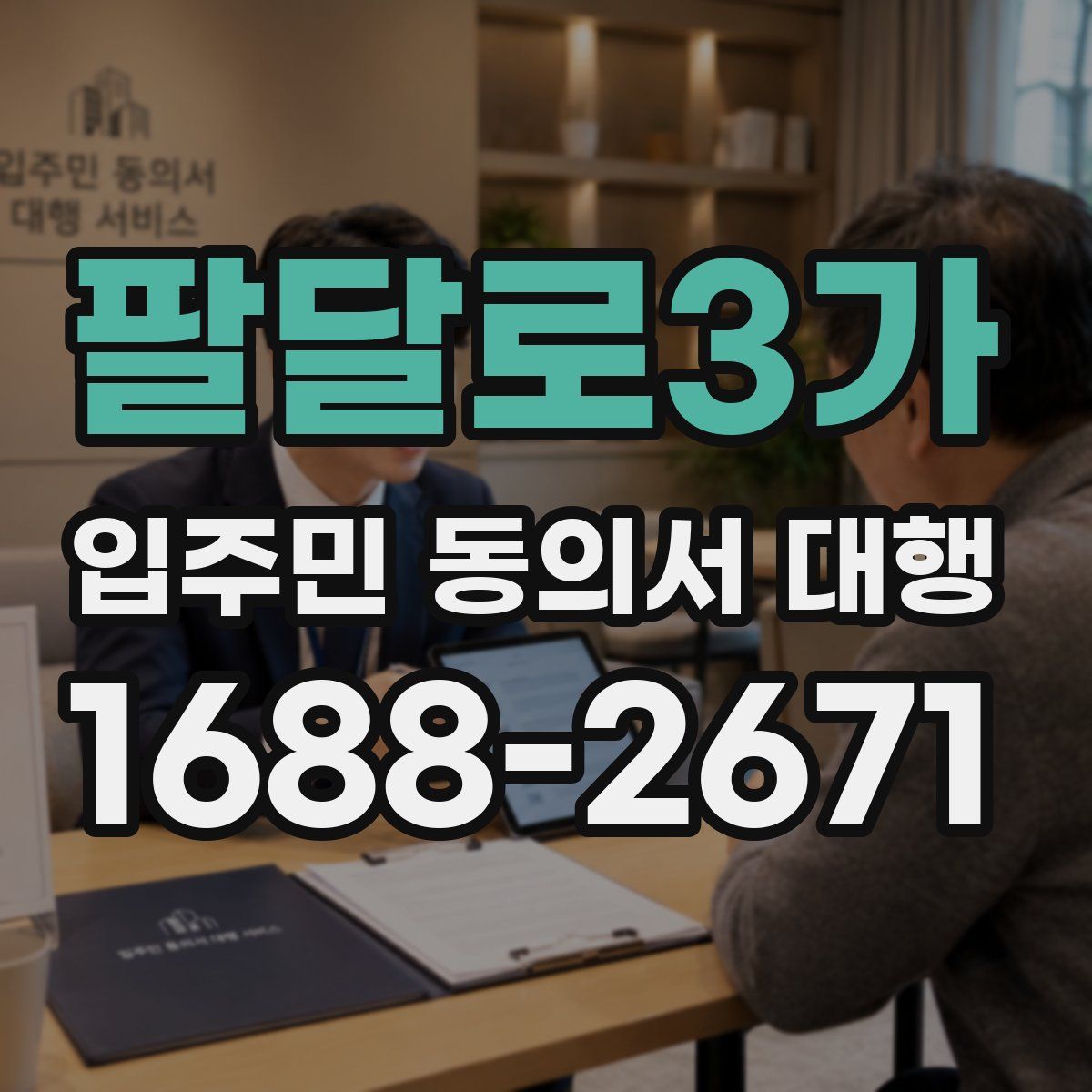 팔달로3가 입주민 동의서 대행