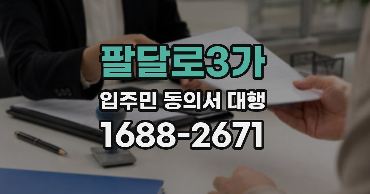 팔달로3가 입주민 동의서 대행
