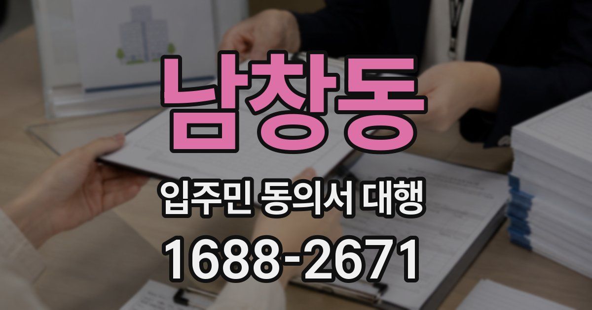 남창동 입주민 동의서 대행
