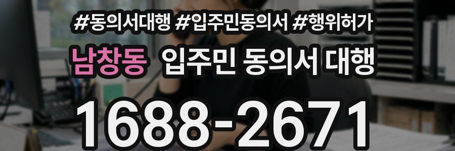 남창동 입주민 동의서 대행