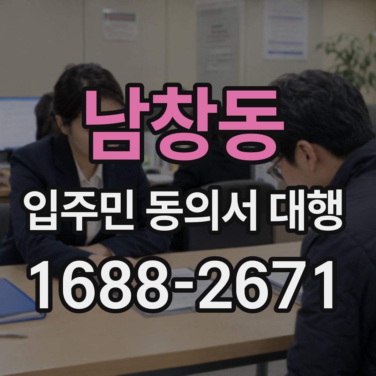남창동 입주민 동의서 대행