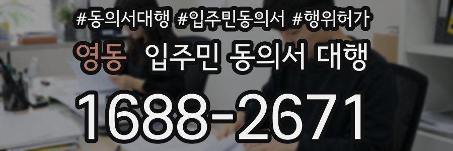 영동 입주민 동의서 대행