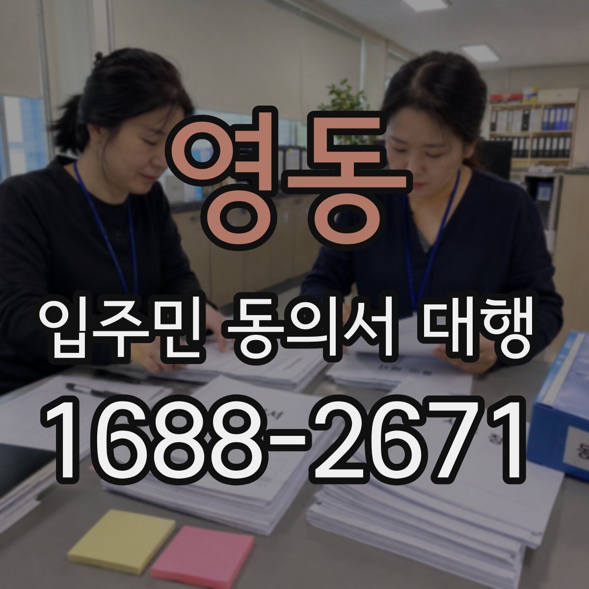 영동 입주민 동의서 대행