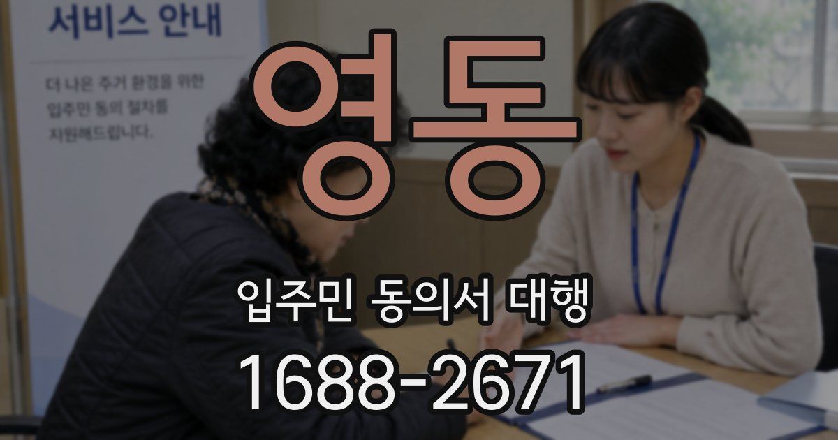 영동 입주민 동의서 대행