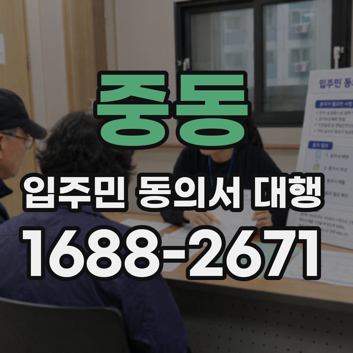 중동 입주민 동의서 대행
