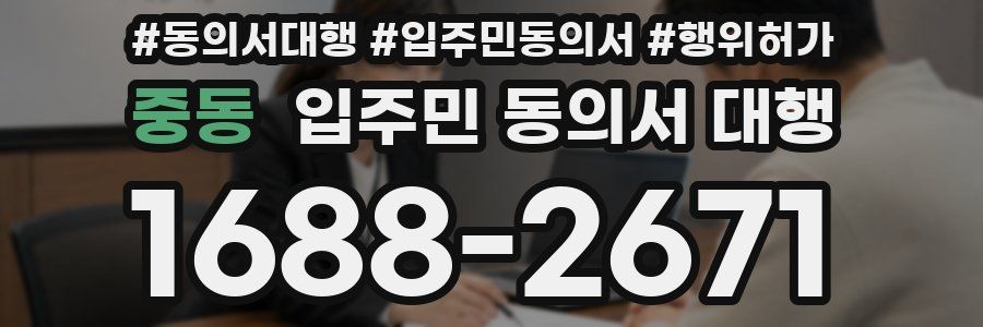 중동 입주민 동의서 대행