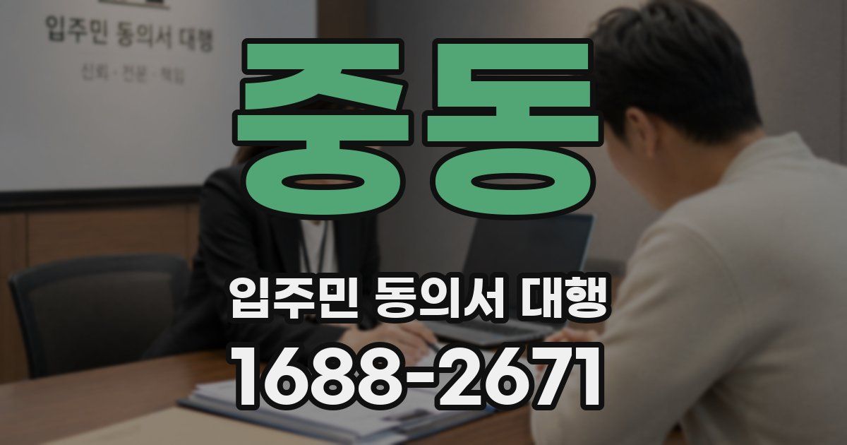 중동 입주민 동의서 대행