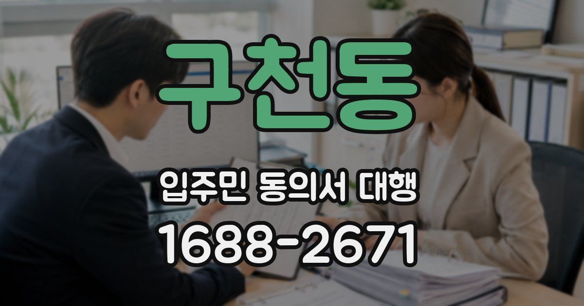 구천동 입주민 동의서 대행