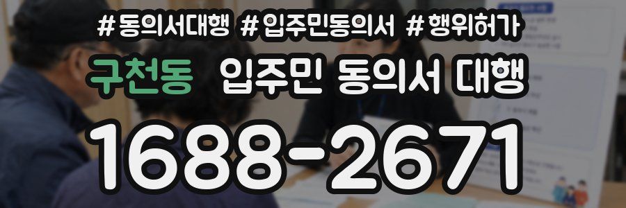구천동 입주민 동의서 대행