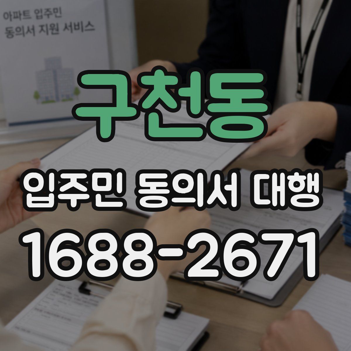 구천동 입주민 동의서 대행