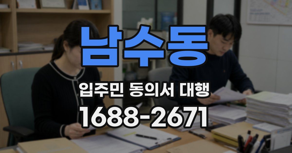 남수동 입주민 동의서 대행