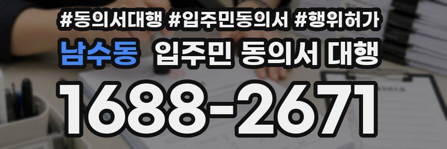 남수동 입주민 동의서 대행