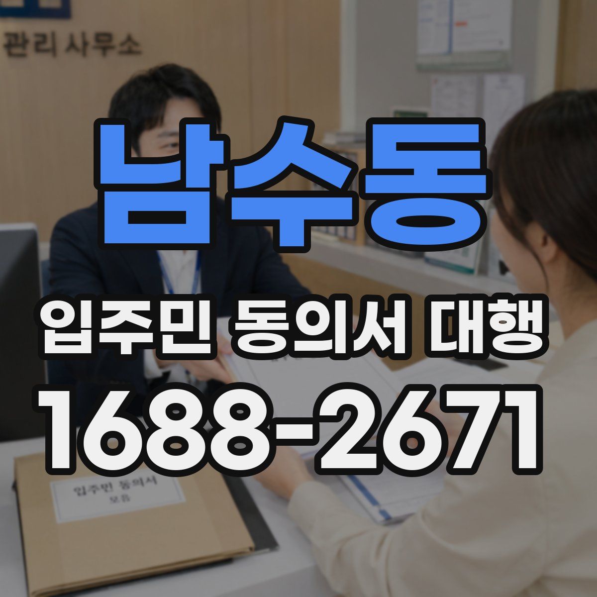 남수동 입주민 동의서 대행