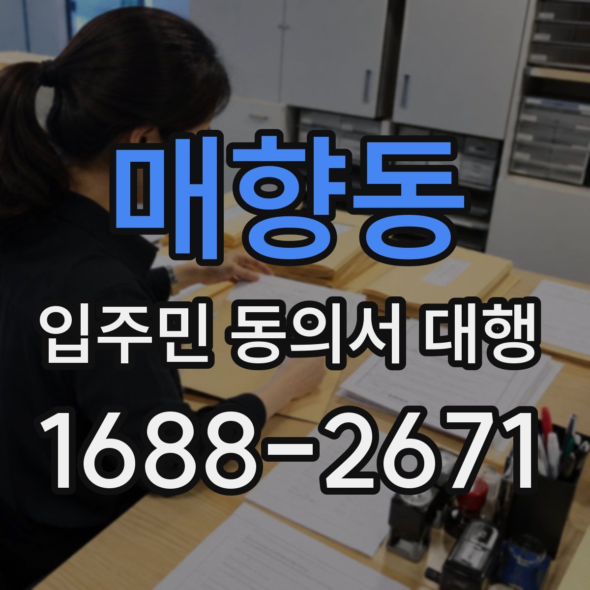 매향동 입주민 동의서 대행