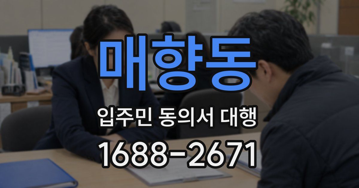 매향동 입주민 동의서 대행