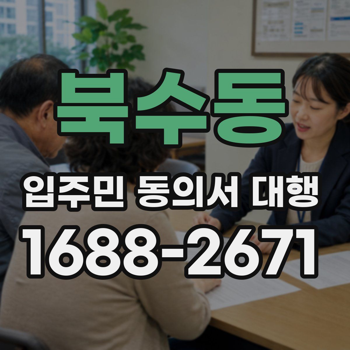 북수동 입주민 동의서 대행