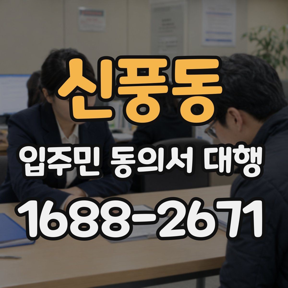 신풍동 입주민 동의서 대행 전자서명 적용 가능성 살펴보기