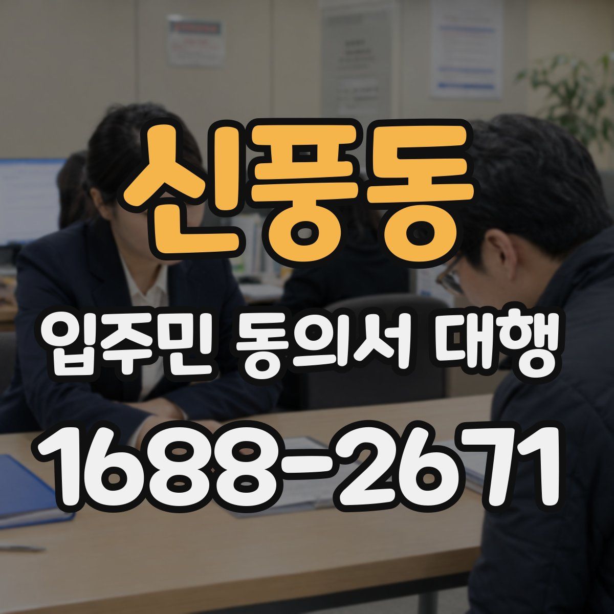 신풍동 입주민 동의서 대행